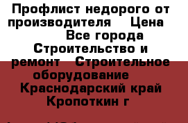 Профлист недорого от производителя  › Цена ­ 435 - Все города Строительство и ремонт » Строительное оборудование   . Краснодарский край,Кропоткин г.